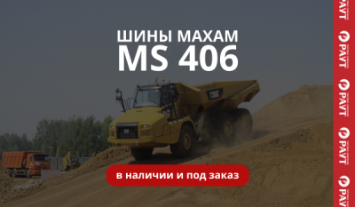 ШИНЫ MAXAM MS406 в наличии